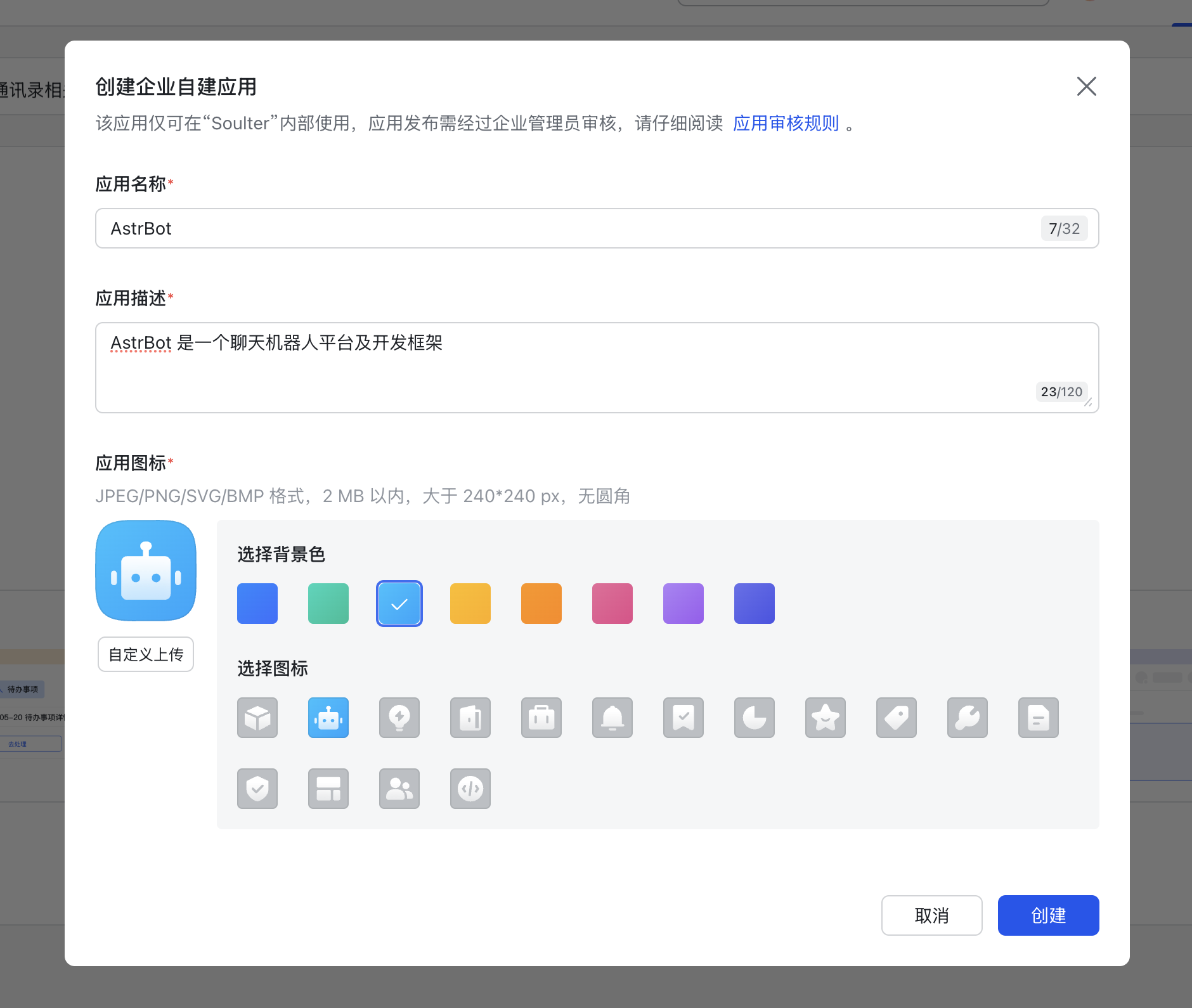 创建企业自建应用