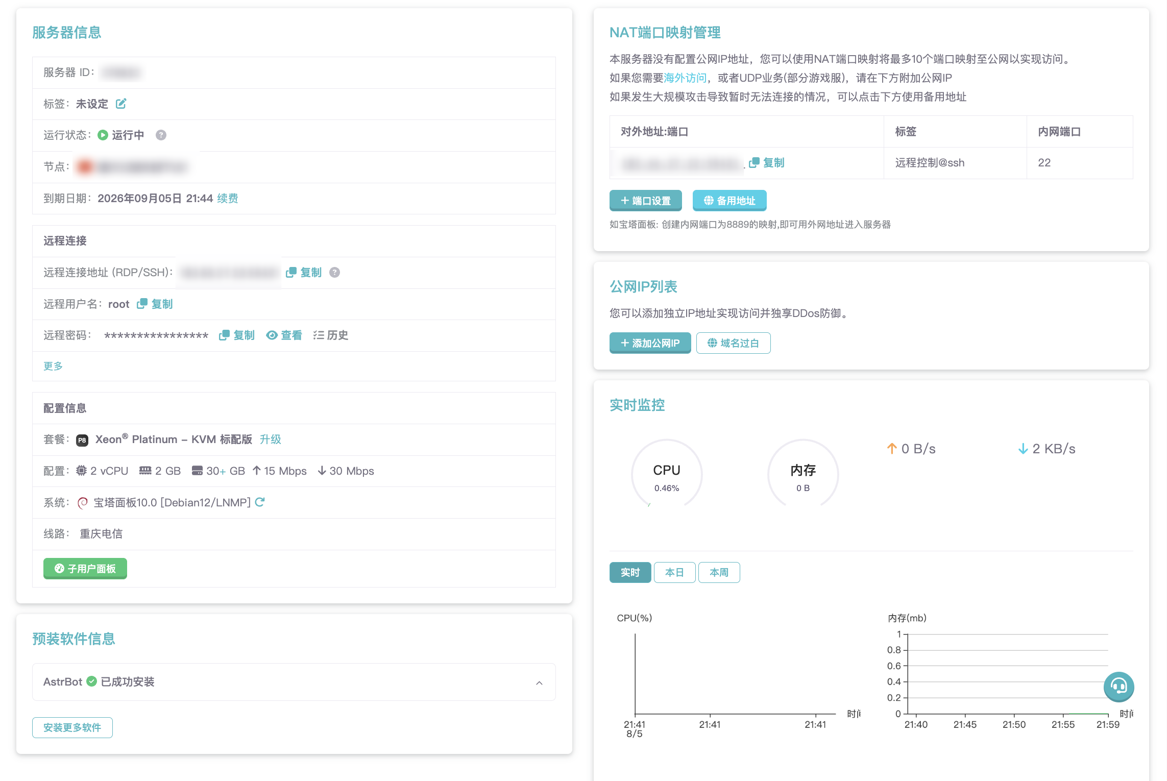 雨云服务器信息和预装软件信息