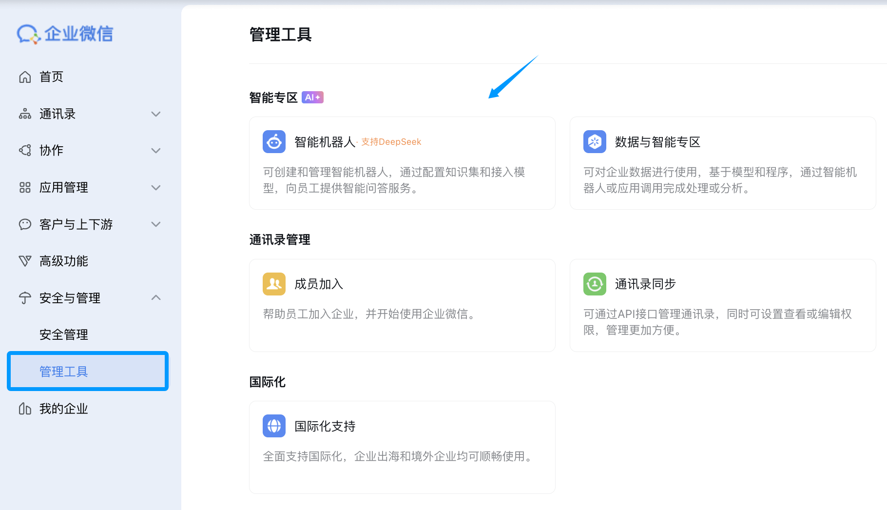 管理工具-智能机器人